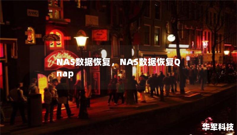 NAS数据恢复，NAS数据恢复Qnap