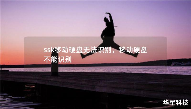 ssk移动硬盘无法识别，移动硬盘不能识别