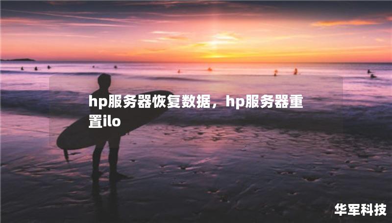 hp服务器恢复数据，hp服务器重置ilo