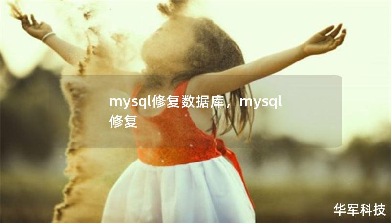 mysql修复数据库，mysql 修复