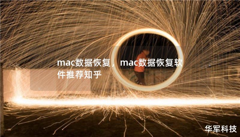 mac数据恢复，mac数据恢复软件推荐知乎