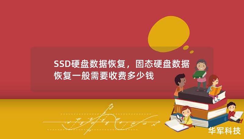 SSD硬盘数据恢复，固态硬盘数据恢复一般需要收费多少钱