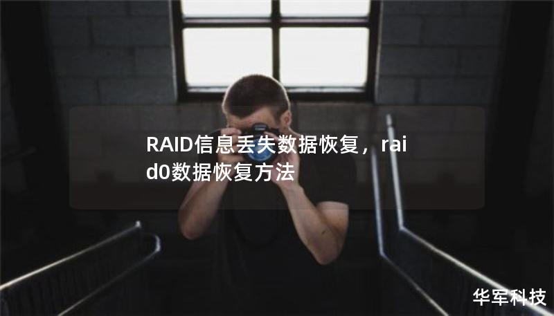 RAID信息丢失数据恢复，raid0数据恢复方法