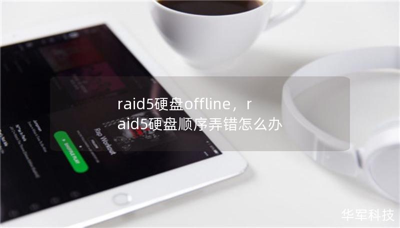 raid5硬盘offline，raid5硬盘顺序弄错怎么办