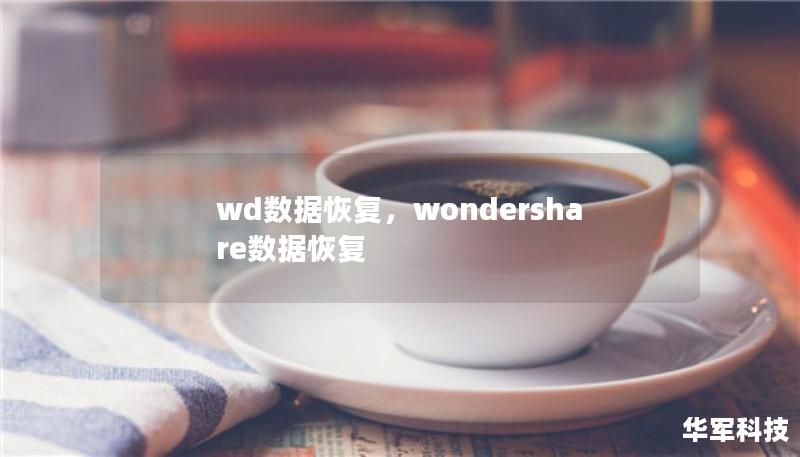 wd数据恢复，wondershare数据恢复