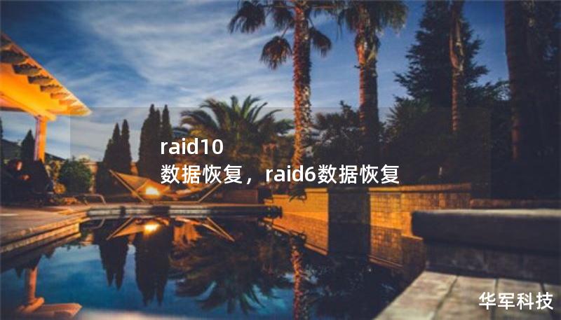 raid10 数据恢复，raid6数据恢复