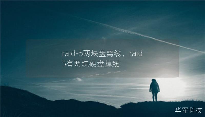 raid-5两块盘离线，raid5有两块硬盘掉线