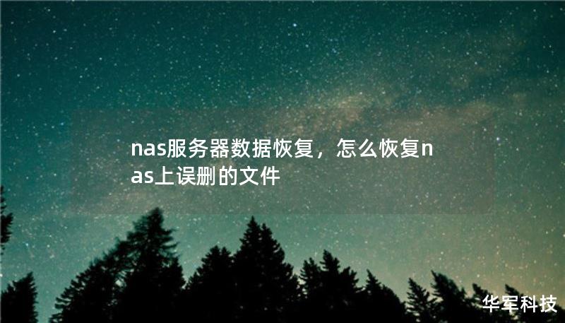 nas服务器数据恢复，怎么恢复nas上误删的文件