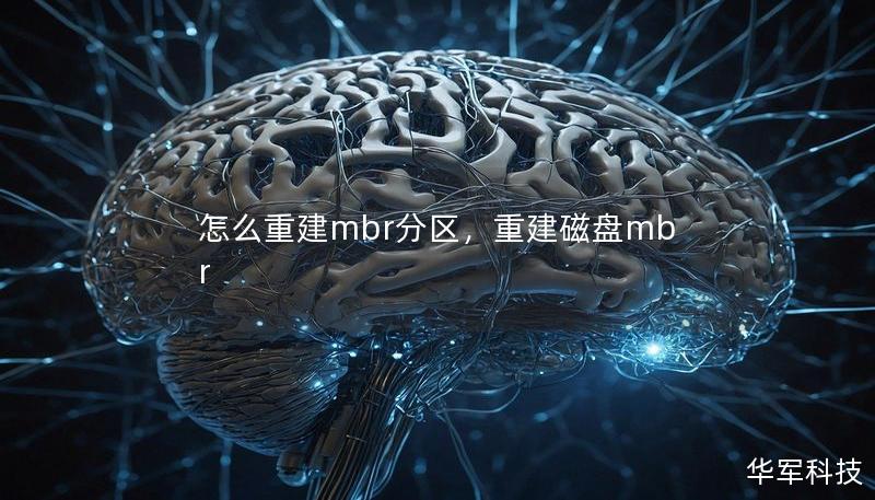 怎么重建mbr分区，重建磁盘mbr