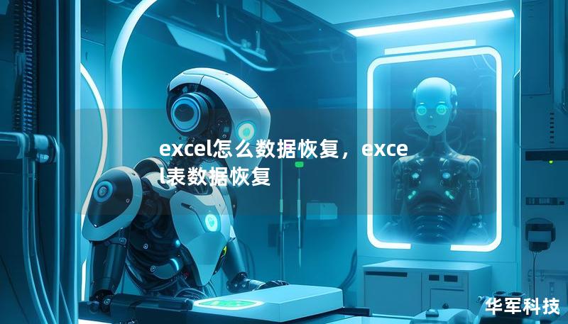 excel怎么数据恢复，excel表数据恢复