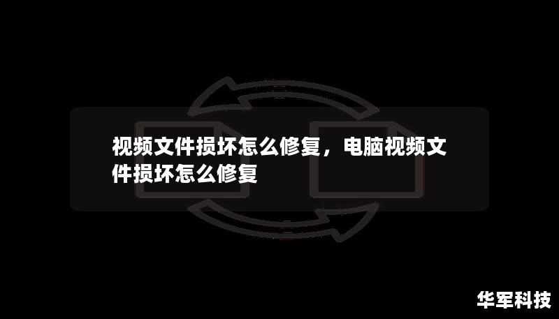 视频文件损坏怎么修复，电脑视频文件损坏怎么修复