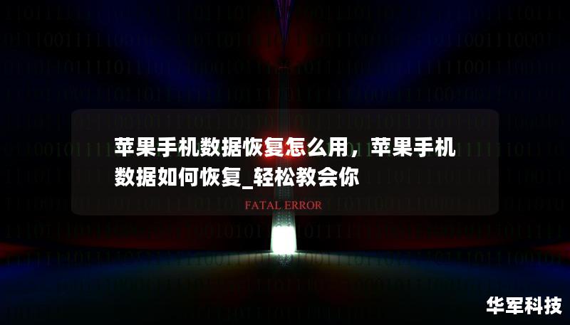 苹果手机数据恢复怎么用，苹果手机数据如何恢复_轻松教会你