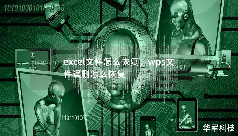 excel文件怎么恢复，wps文件误删怎么恢复