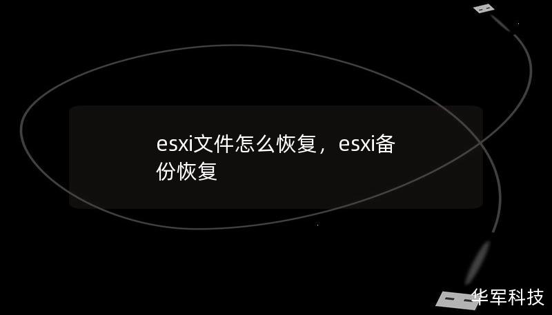 esxi文件怎么恢复，esxi备份恢复