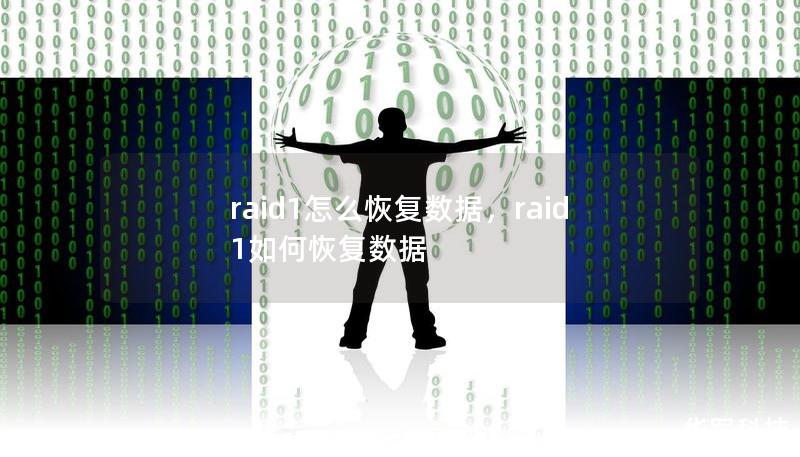 raid1怎么恢复数据，raid1如何恢复数据