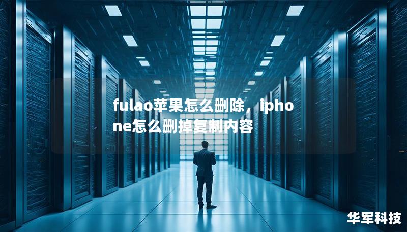 fulao苹果怎么删除，iphone怎么删掉复制内容