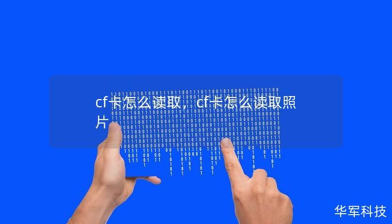 cf卡怎么读取，cf卡怎么读取照片