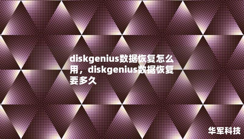 diskgenius数据恢复怎么用，diskgenius数据恢复要多久