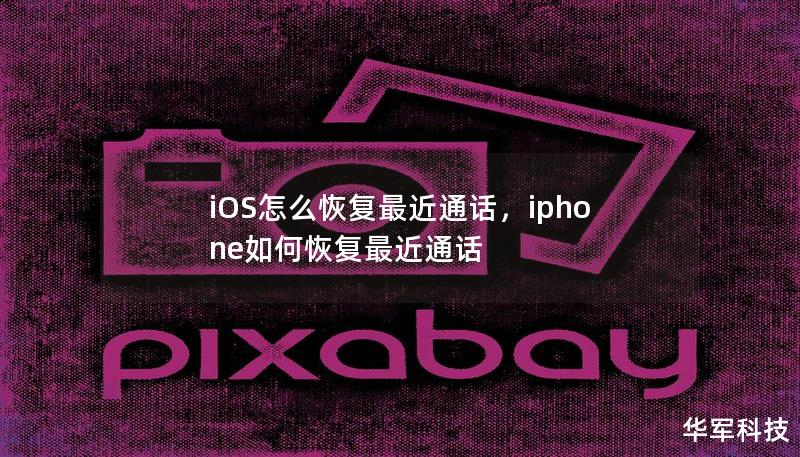 iOS怎么恢复最近通话，iphone如何恢复最近通话