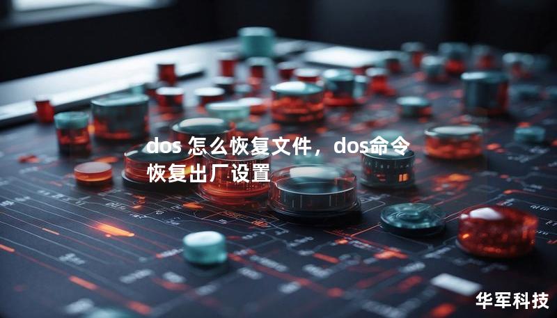 dos 怎么恢复文件，dos命令恢复出厂设置