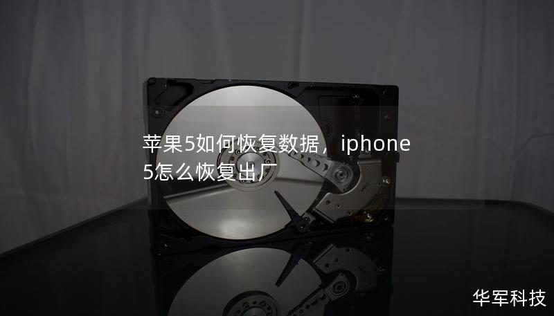 苹果5如何恢复数据，iphone 5怎么恢复出厂