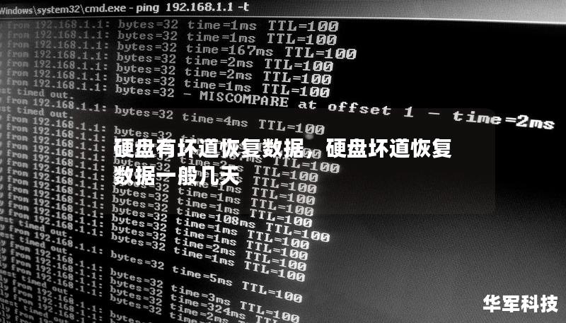 硬盘有坏道恢复数据，硬盘坏道恢复数据一般几天