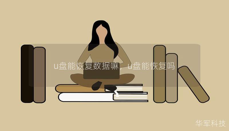 u盘能恢复数据嘛，u盘能恢复吗