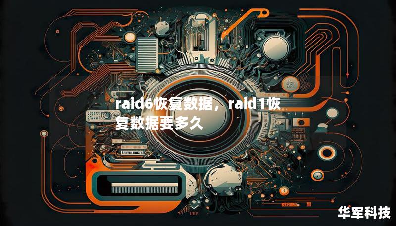 raid6恢复数据，raid1恢复数据要多久