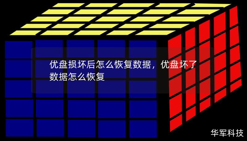 优盘损坏后怎么恢复数据，优盘坏了数据怎么恢复