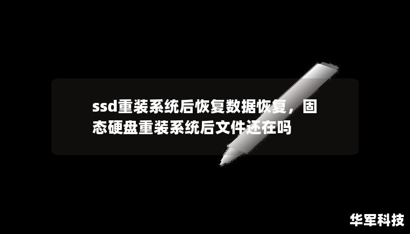 ssd重装系统后恢复数据恢复，固态硬盘重装系统后文件还在吗