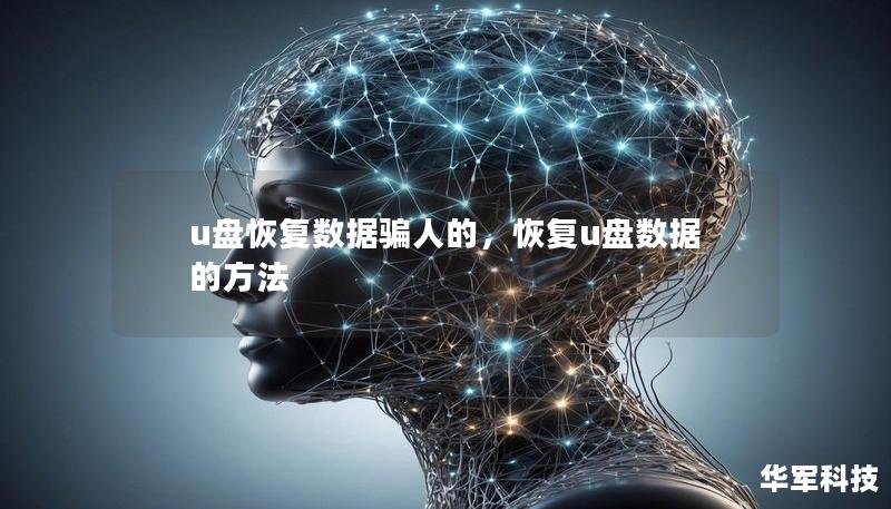 u盘恢复数据骗人的，恢复u盘数据的方法