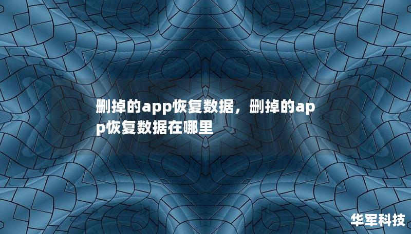 删掉的app恢复数据，删掉的app恢复数据在哪里