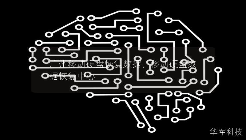 广州移动硬盘恢复数据，移动硬盘数据恢复中心