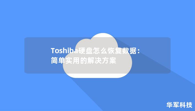 Toshiba硬盘怎么恢复数据：简单实用的解决方案