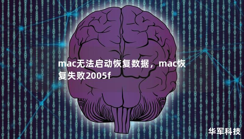 mac无法启动恢复数据，mac恢复失败2005f