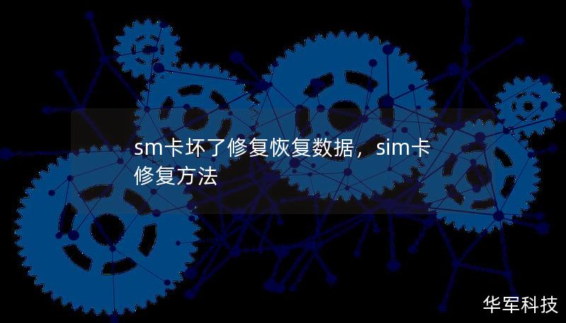 sm卡坏了修复恢复数据，sim卡修复方法