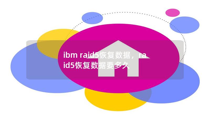 ibm raid5恢复数据，raid5恢复数据要多久