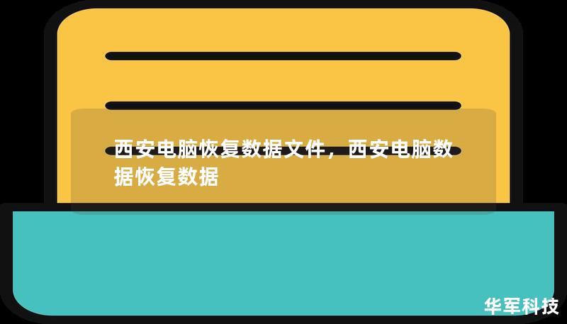 西安电脑恢复数据文件，西安电脑数据恢复数据