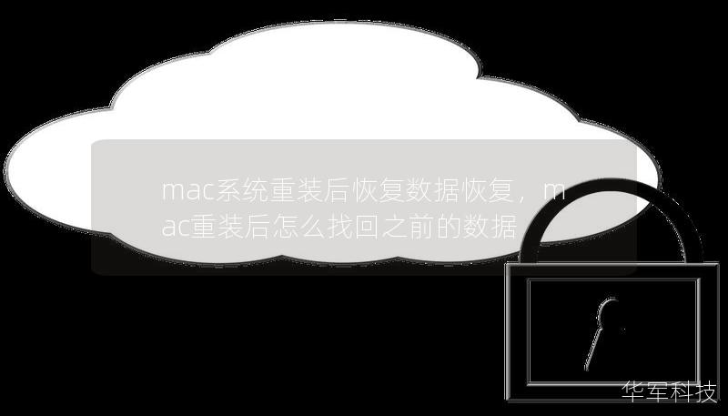 mac系统重装后恢复数据恢复，mac重装后怎么找回之前的数据