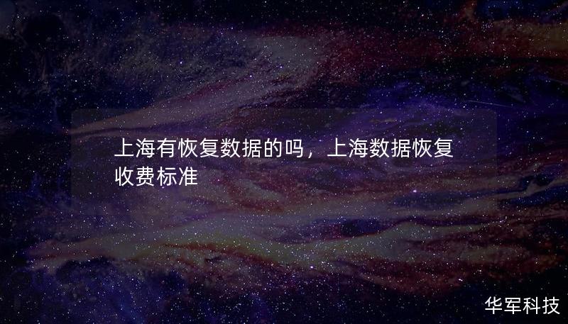 上海有恢复数据的吗，上海数据恢复收费标准