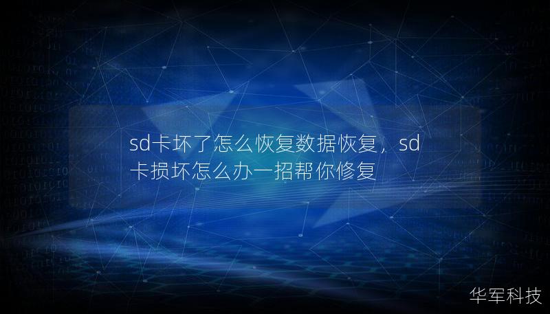 sd卡坏了怎么恢复数据恢复，sd卡损坏怎么办一招帮你修复