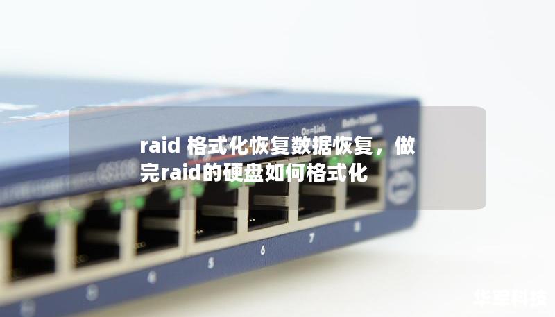 raid 格式化恢复数据恢复，做完raid的硬盘如何格式化