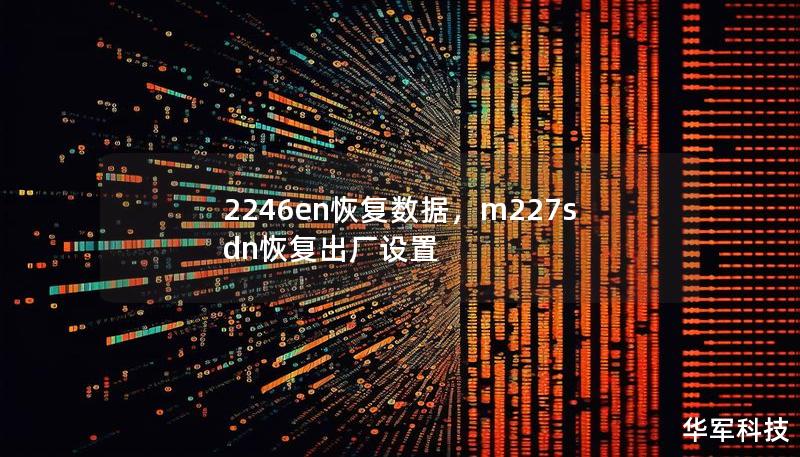 2246en恢复数据，m227sdn恢复出厂设置