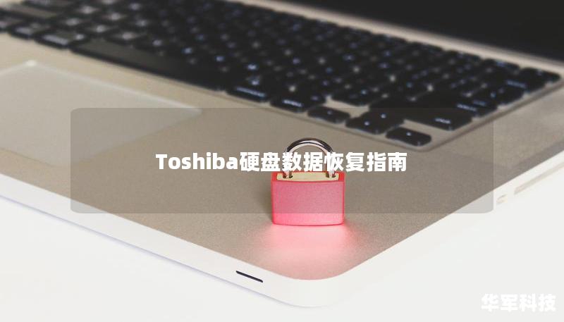 Toshiba硬盘数据恢复指南