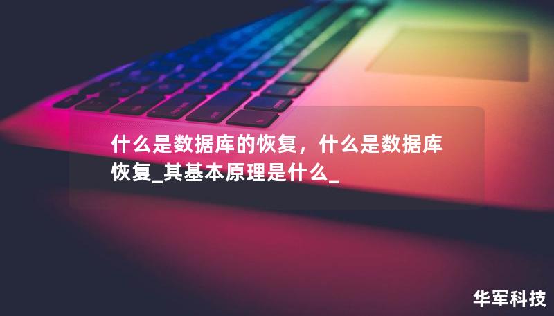 什么是数据库的恢复，什么是数据库恢复_其基本原理是什么_