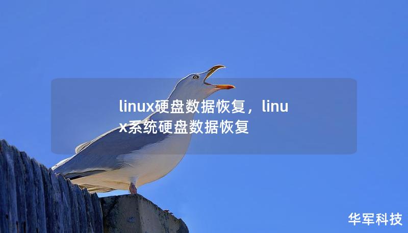 linux硬盘数据恢复，linux系统硬盘数据恢复