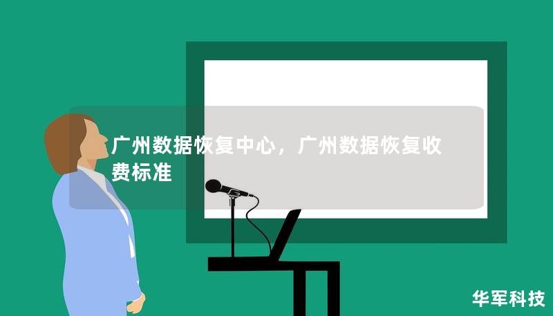 广州数据恢复中心，广州数据恢复收费标准