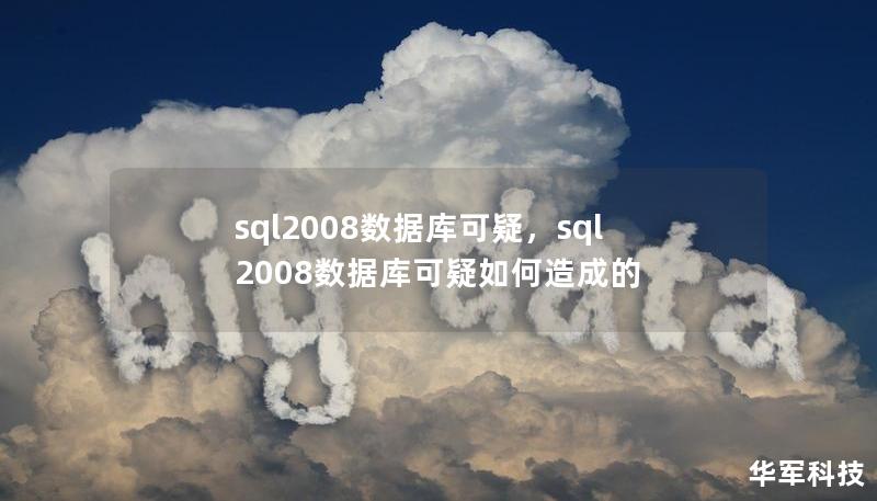 sql2008数据库可疑，sql2008数据库可疑如何造成的