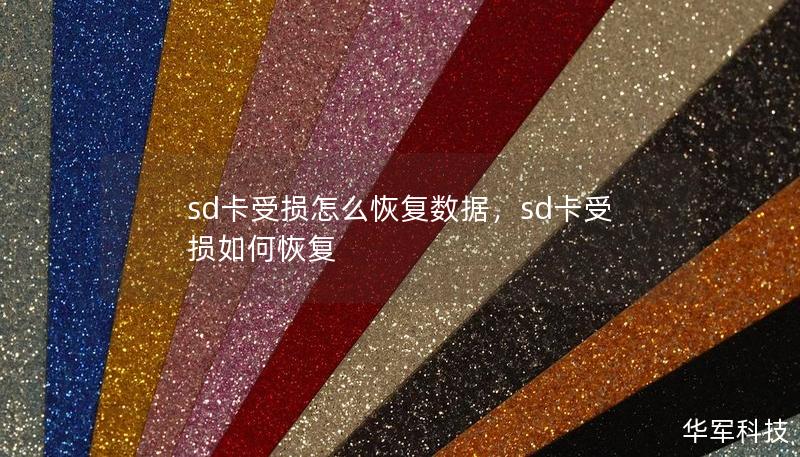 sd卡受损怎么恢复数据，sd卡受损如何恢复