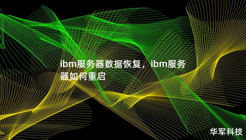 ibm服务器数据恢复，ibm服务器如何重启